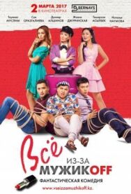 Всё из-за мужиков постер к фильму смотреть онлайн на HD Rezka