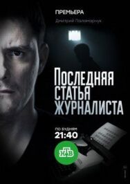 Последняя статья журналиста постер к фильму смотреть онлайн на HD Rezka