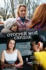 Отогрей мое сердце постер к фильму смотреть онлайн на HD Rezka