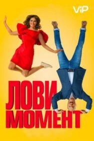 Лови момент постер к фильму смотреть онлайн на HD Rezka