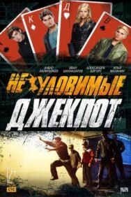 Неуловимые: Джекпот постер к фильму смотреть онлайн на HD Rezka