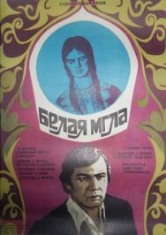 Белая мгла постер к фильму смотреть онлайн на HD Rezka