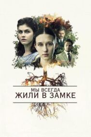 Мы всегда жили в замке постер к фильму смотреть онлайн на HD Rezka