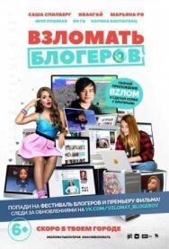 Взломать блогеров постер к фильму смотреть онлайн на HD Rezka