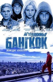 Неуловимые: Бангкок постер к фильму смотреть онлайн на HD Rezka