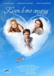 Ключ к его сердцу постер к фильму смотреть онлайн на HD Rezka