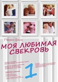 Моя любимая свекровь 2 постер к фильму смотреть онлайн на HD Rezka