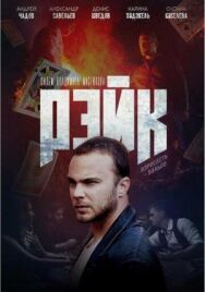 Рэйк постер к фильму смотреть онлайн на HD Rezka