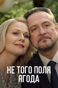 Не того поля ягода постер к фильму смотреть онлайн на HD Rezka