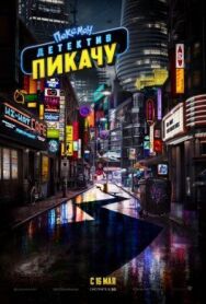 Покемон. Детектив Пикачу постер к фильму смотреть онлайн на HD Rezka