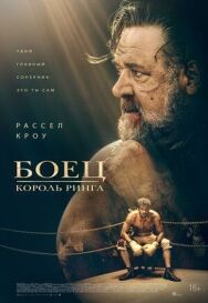 Боец: Король ринга постер к фильму смотреть онлайн на HD Rezka