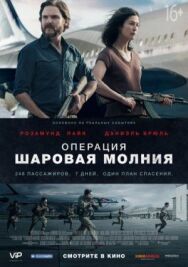 Операция «Шаровая молния» постер к фильму смотреть онлайн на HD Rezka