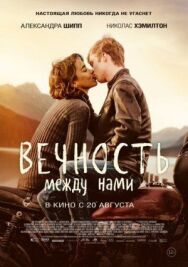 Вечность между нами постер к фильму смотреть онлайн на HD Rezka