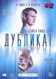 Дубликат постер к фильму смотреть онлайн на HD Rezka
