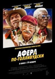 Афера по-голливудски постер к фильму смотреть онлайн на HD Rezka