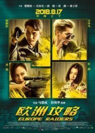Европейский расклад постер к фильму смотреть онлайн на HD Rezka