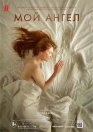 Мой ангел постер к фильму смотреть онлайн на HD Rezka