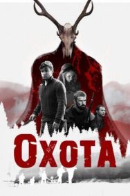 Охота постер к фильму смотреть онлайн на HD Rezka