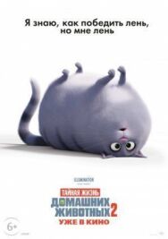 Тайная жизнь домашних животных 2 постер к фильму смотреть онлайн на HD Rezka