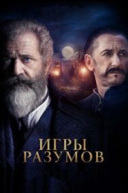 Игры разумов постер к фильму смотреть онлайн на HD Rezka