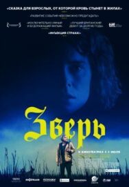 Зверь постер к фильму смотреть онлайн на HD Rezka