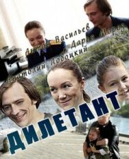 Дилетант постер к фильму смотреть онлайн на HD Rezka