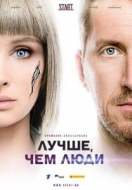 Лучше, чем люди постер к фильму смотреть онлайн на HD Rezka