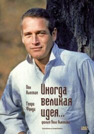 Иногда великая идея... постер к фильму смотреть онлайн на HD Rezka