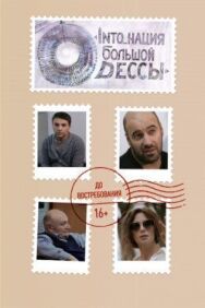 INTO_нация Большой Одессы постер к фильму смотреть онлайн на HD Rezka