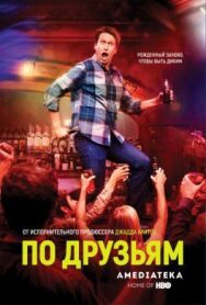 По друзьям постер к фильму смотреть онлайн на HD Rezka