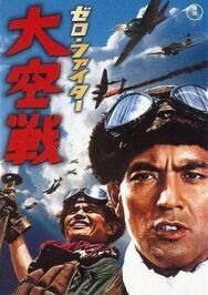 Истребители «Зеро»: Великое воздушное сражение постер к фильму смотреть онлайн на HD Rezka