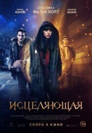Исцеляющая постер к фильму смотреть онлайн на HD Rezka