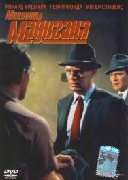 Мадиган постер к фильму смотреть онлайн на HD Rezka