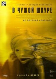 В чужой шкуре постер к фильму смотреть онлайн на HD Rezka