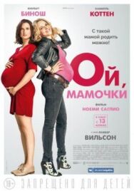 Ой, мамочки постер к фильму смотреть онлайн на HD Rezka