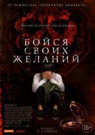 Бойся своих желаний постер к фильму смотреть онлайн на HD Rezka