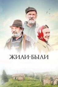 Жили-были постер к фильму смотреть онлайн на HD Rezka