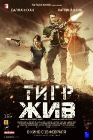 Тигр жив постер к фильму смотреть онлайн на HD Rezka