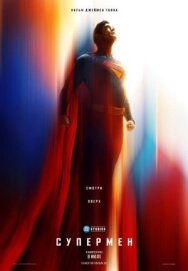 Супермен постер к фильму смотреть онлайн на HD Rezka
