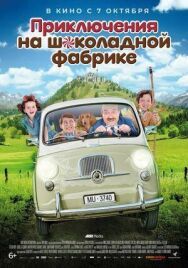 Приключения на шоколадной фабрике постер к фильму смотреть онлайн на HD Rezka