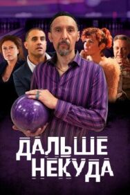 Дальше некуда! постер к фильму смотреть онлайн на HD Rezka
