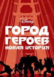 Город героев: Новая история постер к фильму смотреть онлайн на HD Rezka
