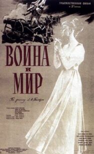 Война и мир постер к фильму смотреть онлайн на HD Rezka
