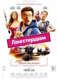 Гангстердам постер к фильму смотреть онлайн на HD Rezka