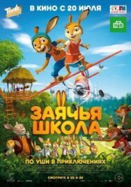 Заячья школа постер к фильму смотреть онлайн на HD Rezka