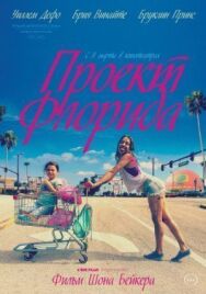 Флорида постер к фильму смотреть онлайн на HD Rezka