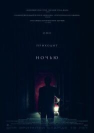 Оно приходит ночью постер к фильму смотреть онлайн на HD Rezka