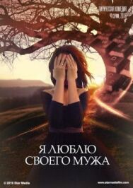Я люблю своего мужа постер к фильму смотреть онлайн на HD Rezka