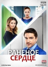 Раненое сердце постер к фильму смотреть онлайн на HD Rezka