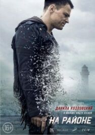 На районе постер к фильму смотреть онлайн на HD Rezka